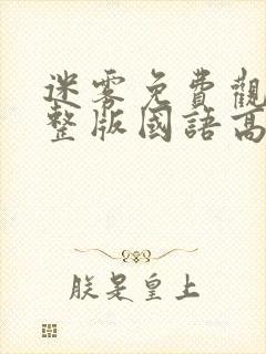 迷雾免费观看完整版国语高清在线