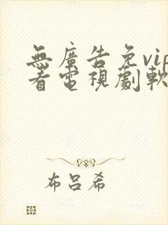 无广告免vip看电视剧软件