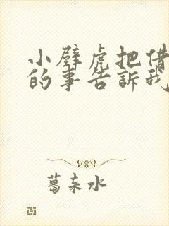 小壁虎把借尾巴的事告诉我们什么道理