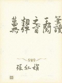 万相之王笔趣阁无弹窗阅读最新章节