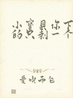 小宝贝你下面透的只剩一个线封面