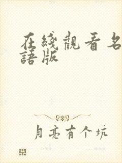 在线观看名姝国语版封面