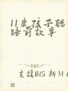 11岁孩子听的睡前故事