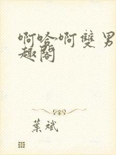 啊哈啊双男主笔趣阁