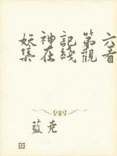 妖神记第六季全集在线观看