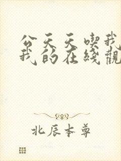 公天天吃我奶躁我的在线观看封面