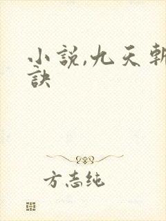 小说,九天斩神诀