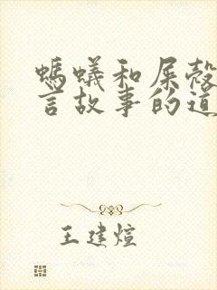 蚂蚁和屎壳郎寓言故事的道理