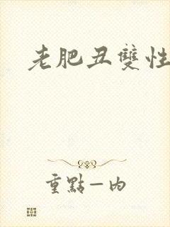 老肥丑双性美人