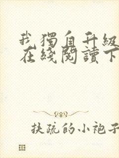 我独自升级漫画在线阅读下拉式