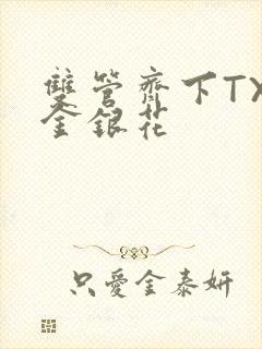 双管齐下TXL金银花封面