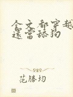 全文都穿越了谁还当舔狗