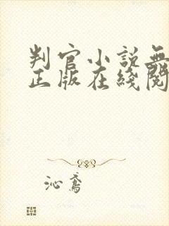 判官小说无删减正版在线阅读