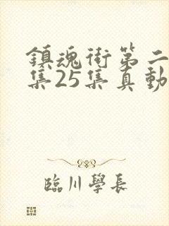 镇魂街第二季全集25集真动漫封面