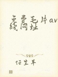 免费毛片av在线网址