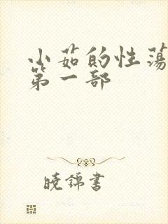 小茹的性荡生活第一部