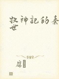 牧神记的秦牧身世