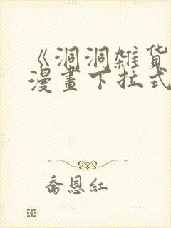 《洞洞杂货铺》漫画下拉式免费观看