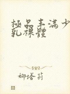 极品丰满少妇大乳裸体