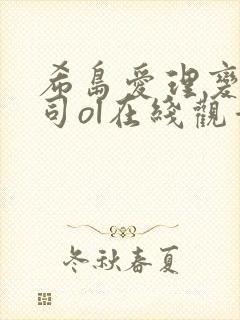 希岛爱理变态上司ol在线观看