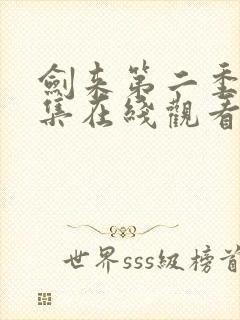 剑来第二季第3集在线观看