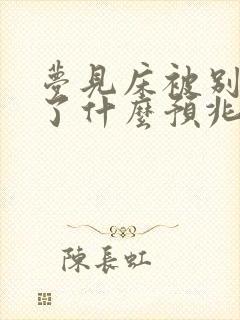 梦见床被别人拆了什么预兆