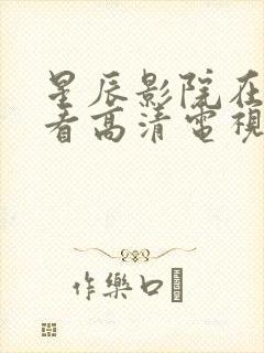 星辰影院在线观看高清电视剧免费