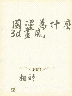 国漫为什么都是3d画风