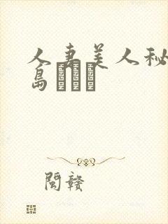 人妻美人秘书希岛あいり