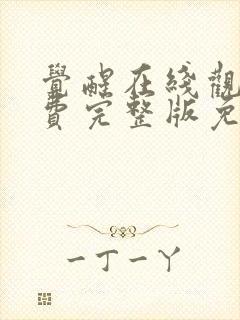 觉醒在线观看免费完整版免费封面