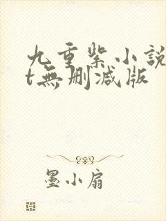 九重紫小说txt无删减版