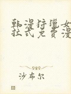 韩漫狩猎女神下拉式免费漫画