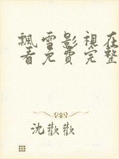 飘雪影视在线观看免费完整版高清