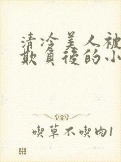 清冷美人被多人欺负后的小说免费封面