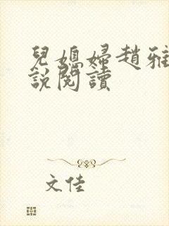 儿媳妇赵雅钰小说阅读封面