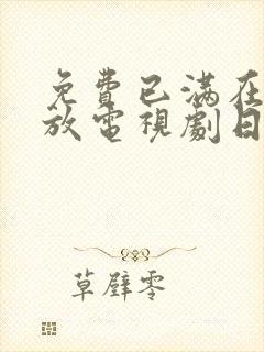 免费已满在线播放电视剧日剧全集