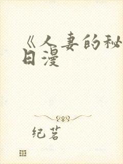 《人妻的秘密》日漫