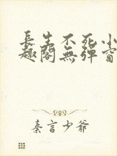 长生不死小说笔趣阁无弹窗