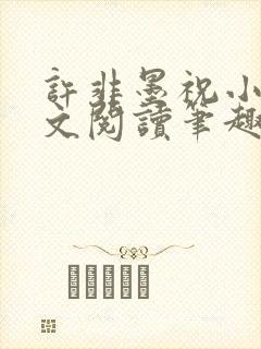 许非墨祝小莹全文阅读笔趣阁