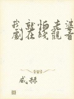 我就怕老婆了短剧在线观看全集下载