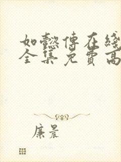 如懿传在线观看全集免费高清西瓜