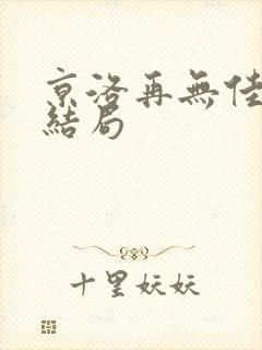 京洛再无佳人2结局