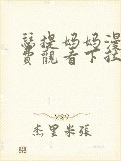 瑟提妈妈漫画免费观看下拉式漫画星