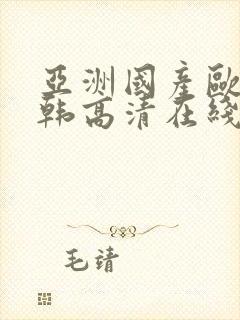 亚洲国产欧美日韩高清在线封面