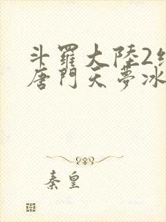 斗罗大陆2绝世唐门天梦冰蚕