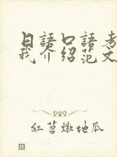 日语口语考试自我介绍范文