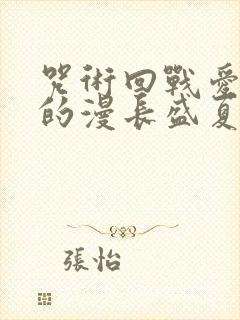 咒术回战爱与欲的漫长盛夏笔趣阁