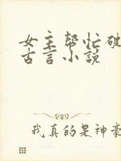 女主帮忙破案的古言小说封面