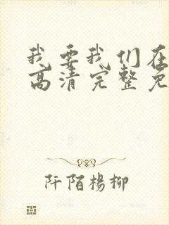 我要我们在一起高清完整免费观看电影