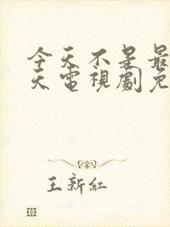 今天不是最后一天电视剧免费观看